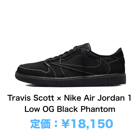 Travis Scott × Nike Air Jordan 1 Low OG Black Phantom 定価：¥18,150